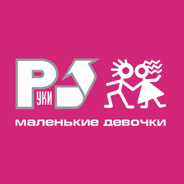 Руки Вверх! — Баю-бай